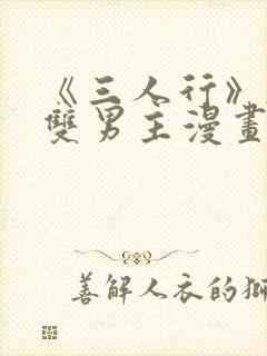 《三人行》韩漫双男主漫画