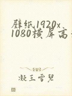 壁纸1920x1080横屏高清文字