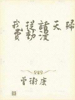 我从诸天归来免费动漫