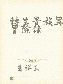 转生贵族异世界冒险录