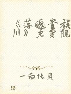 《落魄贵族琉璃川》免费观看全集