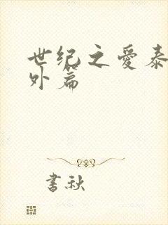 世纪之爱泰剧番外篇