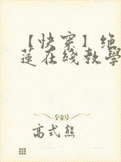 【快穿】绝美白莲在线教学txt