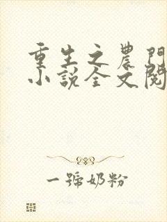 重生之农门娇女小说全文阅读