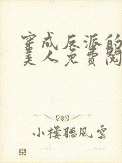 穿成反派的病娇美人免费阅读