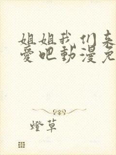 姐姐我们来谈恋爱吧动漫免费看