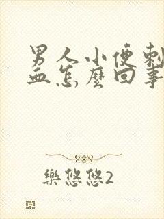 男人小便刺痛带血怎么回事