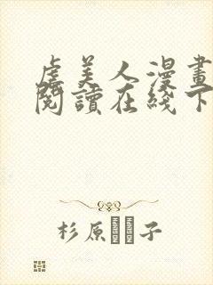 虐美人漫画免费阅读在线下拉式作者