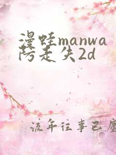 漫蛙manwa防走失2d