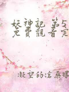 妖神记 第5季免费观看完整版