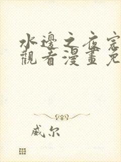 水边之夜完整版观看漫画免费