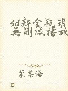 3d新金瓶玥菲无删减播放