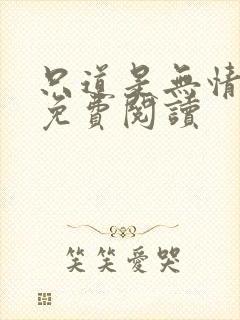只道是无情全文免费阅读