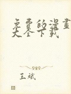 免费的漫画软件大全下载