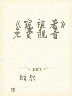 《窃视者》日剧免费观看