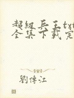 超级兵王txt全集下载完本免费