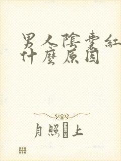 男人阴囊红肿是什么原因