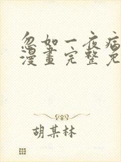 忽如一夜病娇来漫画完整免费观看