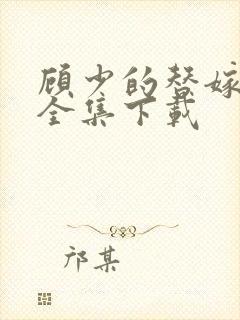 顾少的替嫁甜妻全集下载