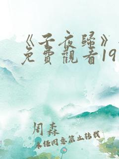 《子夜归》全集免费观看19集