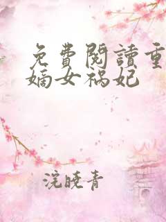 免费阅读重生之嫡女祸妃