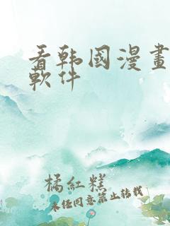 看韩国漫画免费软件