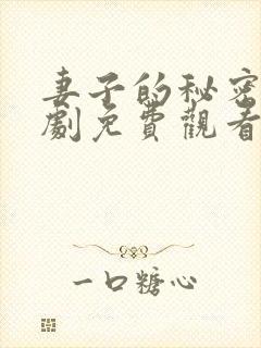 妻子的秘密电视剧免费观看高清