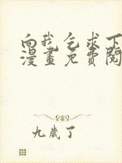 向我乞求下拉式漫画免费阅读