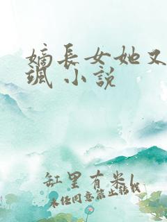 嫡长女她又美又飒 小说