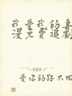 我爱我的妻子动漫免费追剧