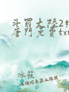 斗罗大陆2绝世唐门免费txt下载