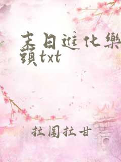 末日进化乐园烟头txt