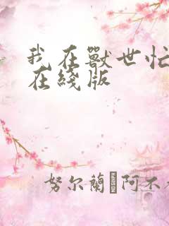 我在兽世忙种田在线版