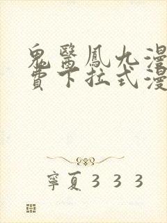 鬼医凤九漫画免费下拉式漫画