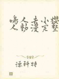 鸣人去小樱家同人动漫完整版免费观看