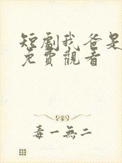 短剧我爸是首富免费观看