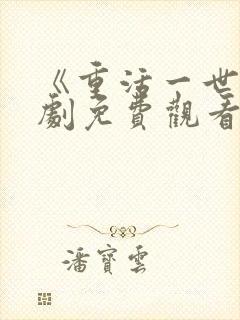 《重活一世》短剧免费观看