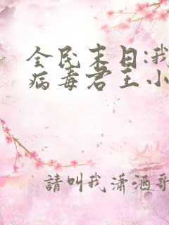 全民末日:我,病毒君王小说免费完本