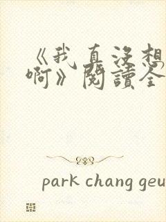 《我真没想重生啊》阅读全文