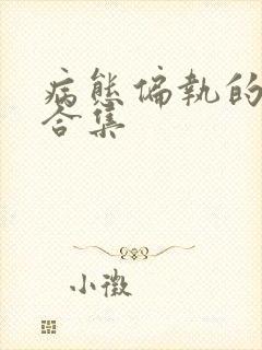 病态偏执的黑化合集