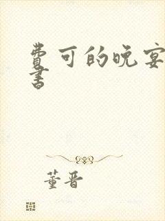 费可的晚宴有声书