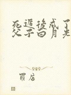 死遁后成了权臣父子白月光