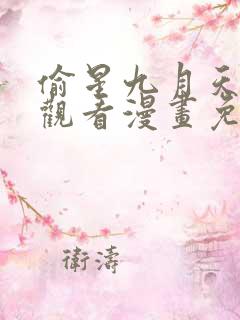 偷星九月天在线观看漫画免费