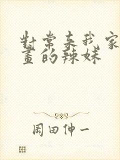 对常来我家看漫画的辣妹