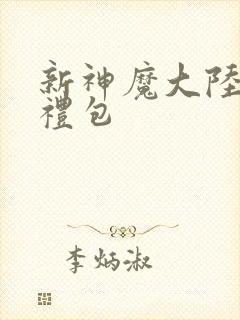 新神魔大陆手游礼包