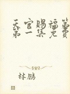 天官赐福第二季第一集免费观看