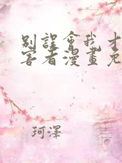 别误会我才是受害者漫画免费阅读