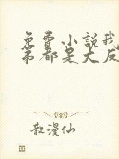 免费小说我的徒弟都是大反派