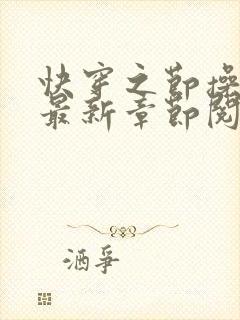 快穿之节操何在最新章节阅读