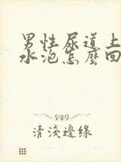 男性尿道上有小水泡怎么回事